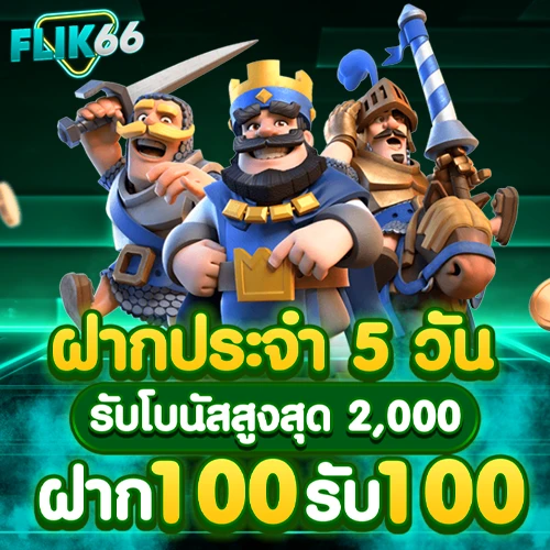 FLIK66 ฝากประจำ 5 วัน